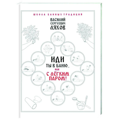 Авторские методики, книга Иди ты в баню... или С лёгким паром!!! заказать