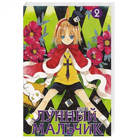 Книги, книга Лунный мальчик. Том 2 заказать