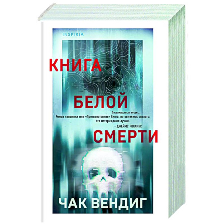 Триллеры, книга Книга белой смерти заказать