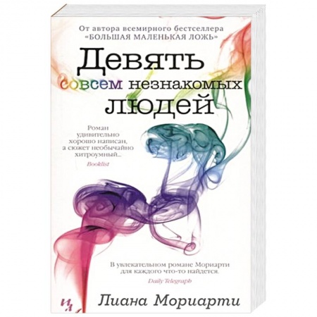 Зарубежная современная проза, книга Девять совсем незнакомых людей заказать