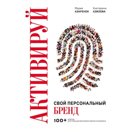 Бизнес-планирование, книга Активируй свой персональный бренд! 100 кейсов для повышения эффективности бизнеса заказать