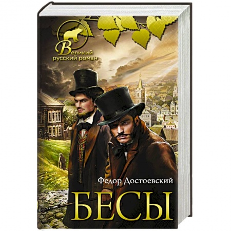 Русская современная проза, книга Бесы заказать
