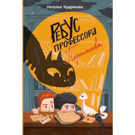 Мистика. Фантастика. Фэнтези, книга Ребус профессора Персиянова заказать