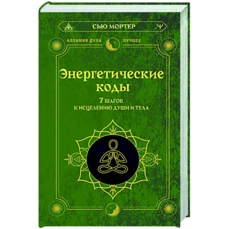 Другие эзотерические учения, книга Энергетические коды. 7 шагов к исцелению души и тела заказать