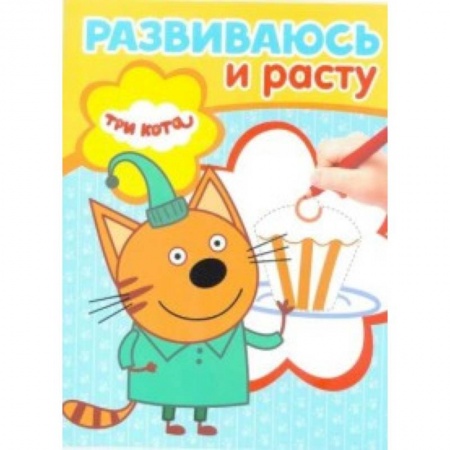 Раскраски, книга Три Кота. Развиваюсь и расту (№ 1901) заказать