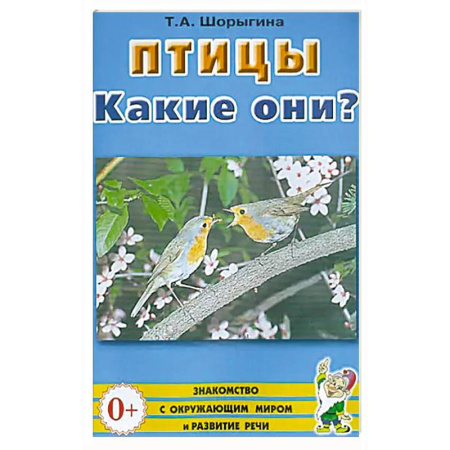 Зоология, книга Птицы. Какие они? заказать