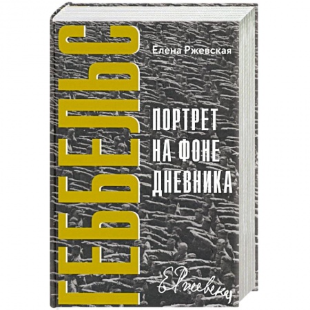 Мемуары, биографии бизнесменов, книга Геббельс.Портрет на фоне дневника заказать