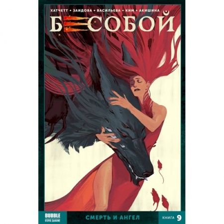 Книги, книга Бесобой. Кн. 9. Смерть и ангел. Книга комиксов заказать