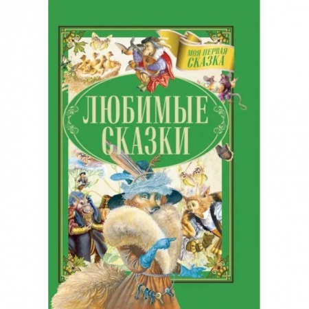 Сборники сказок, книга Любимые сказки заказать