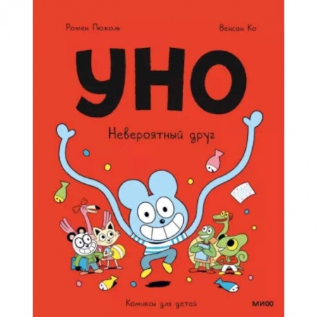 Кроссворды, головоломки, комиксы, книга Уно. Невероятный друг заказать