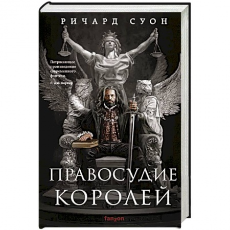 Зарубежное фэнтези, книга Правосудие королей заказать