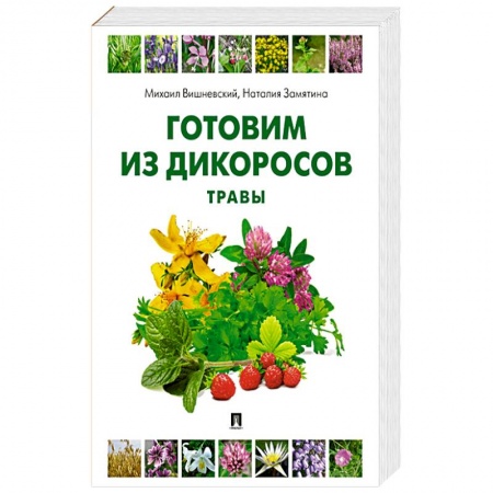 Здоровое и раздельное питание, книга Готовим из дикоросов. Травы заказать