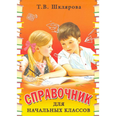 Познавательная литература, книга Справочник для начальных классов - Памятки (перевертыш) заказать