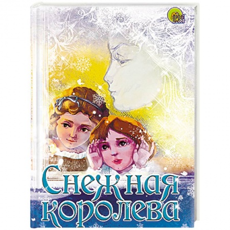 Книги, книга Снежная королева заказать
