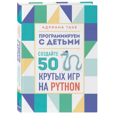 Информатика, книга Программируем с детьми. Создайте 50 крутых игр на Python заказать
