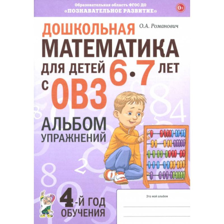 Математика. Алгебра. Геометрия, книга Дошкольная математика для детей 6–7 лет с ОВЗ. Альбом упражнений заказать