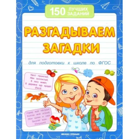 Загадки. Скороговорки. Считалки, книга Разгадываем загадки. Для подготовки к школе по ФГОС заказать