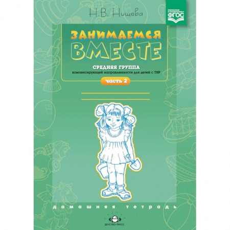 Методика обучения. Методические пособия для учителей, книга Занимаемся вместе. Средняя группа компенсирующей направленности для детей с ТНР. Часть 2 заказать