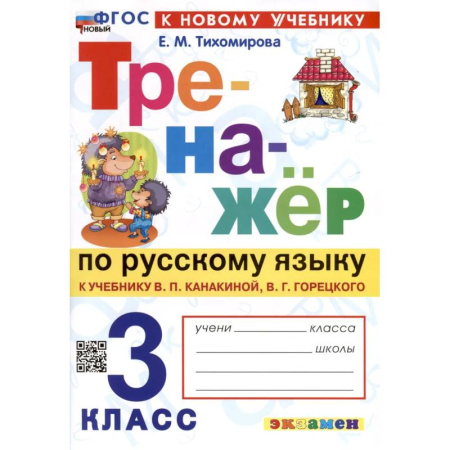 Русский язык. Правила и упражнения, книга Русский язык. 3 класс. Тренажер к учебнику В.П. Канакиной, В.Г. Горецкого. ФГОС заказать