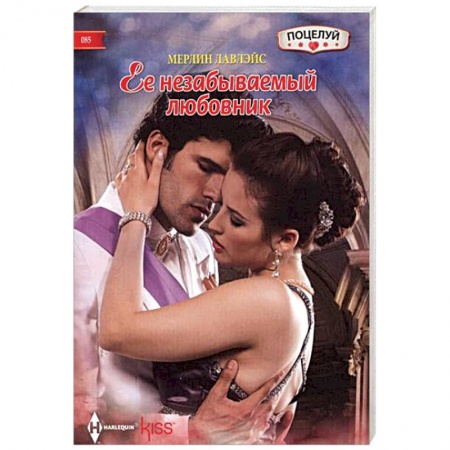 Книги, книга Ее незабываемый любовник заказать