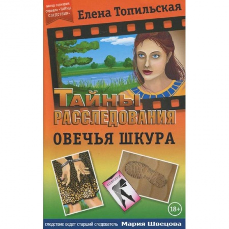 Классика отечественного детектива, книга Овечья шкура заказать