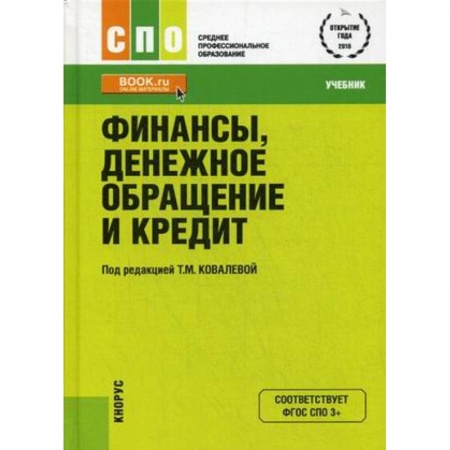 Банковское дело, книга Финансы, денежное обращение и кредит. Учебник заказать