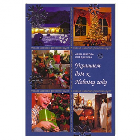 Книги, книга Украшаем дом к Новому году заказать