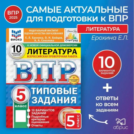 Литература, книга ВПР Литература 5 класс 10 вариантов заказать