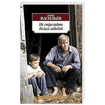 Не стреляйте белых лебедей