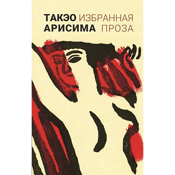 Избранная проза Избранная проза