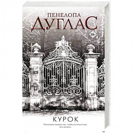 Зарубежный любовный роман, книга Курок заказать
