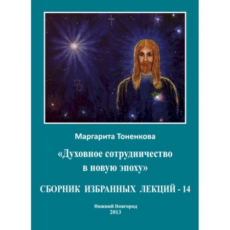 Популярная астрология, книга Сборник избранных лекций-14 заказать