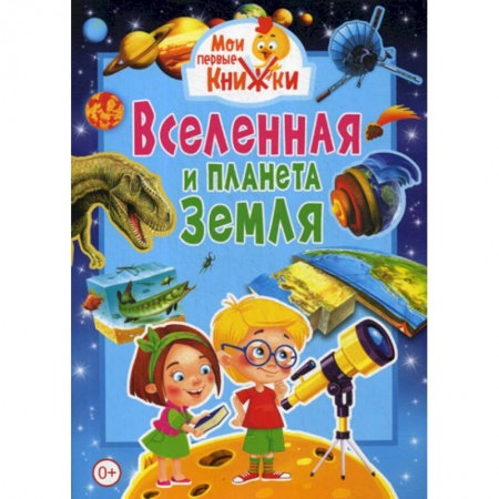 Человек. Земля. Вселенная, книга Вселенная и планета Земля заказать