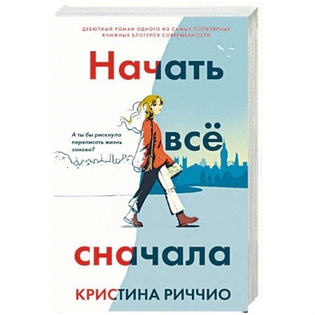 Зарубежный любовный роман, книга Начать все сначала. Риччио К. заказать