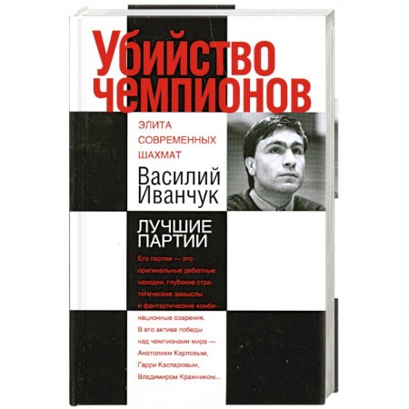 Книги, книга Убийство чемпионов. Василий Иванчук. Лучшие партии заказать