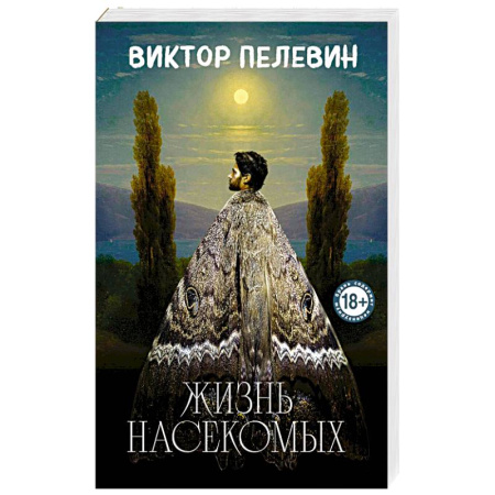 Русская современная проза, книга Жизнь насекомых заказать