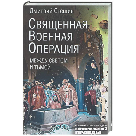 Военный роман, книга Священная военная операция. Между светом и тьмой заказать