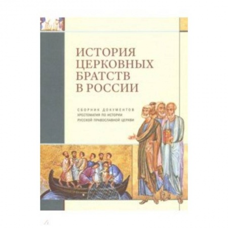 История Русской церкви. Старообрядчество, книга История церковных братств в России заказать