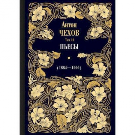 Русская классика, книга Пьесы (1884—1900) заказать