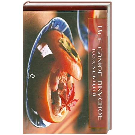 Книги, книга Все самое вкусное. Коллекция заказать