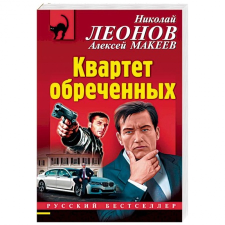 Отечественный мужской детектив, книга Квартет обреченных заказать