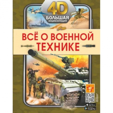 Наука. Техника. Транспорт, книга Всё о военной технике заказать