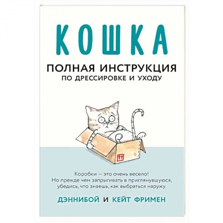Кошки, книга Кошка. Полная инструкция по дрессировке и уходу заказать