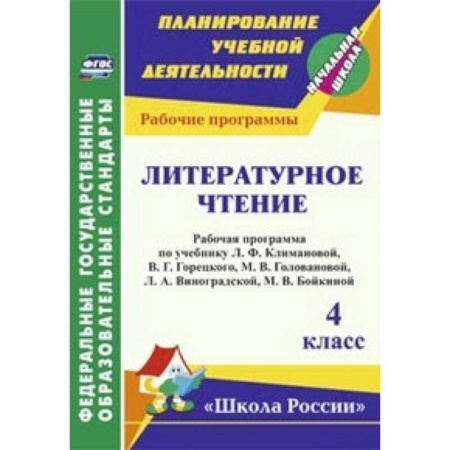 Книги, книга Литературное чтение. 4 класс. Рабочая программа по учебнику Л.Ф. Климановой, В.Г. Горецкого заказать