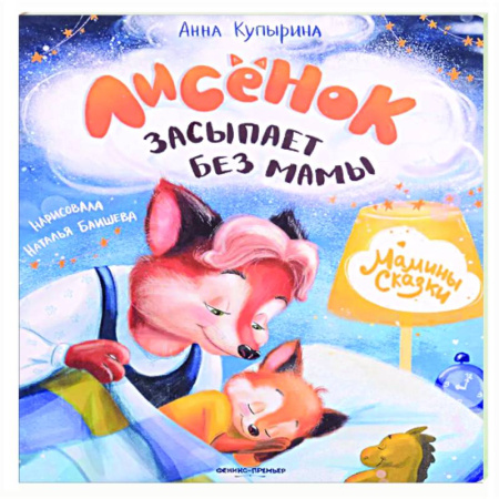 Сказки отечественных писателей, книга Лисенок засыпает без мамы заказать