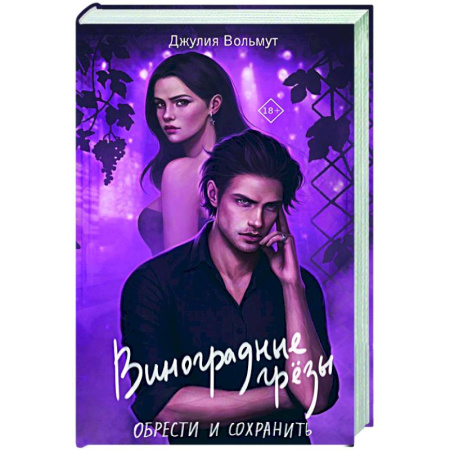Зарубежный любовный роман, книга Виноградные грезы. Обрести и сохранить заказать
