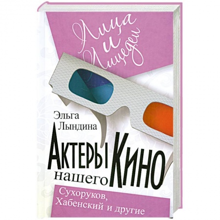 Книги, книга Актеры нашего кино. Сухоруков, Хабенский и другие заказать