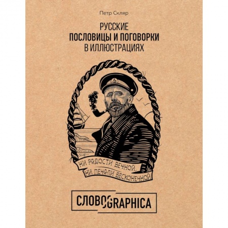 Эпос. Фольклор. Мифы, книга Словографика. Русские пословицы и поговорки в иллюстрациях заказать