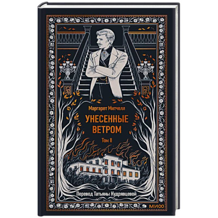 Зарубежная классика, книга Унесенные ветром. Том 2. Вечные истории заказать