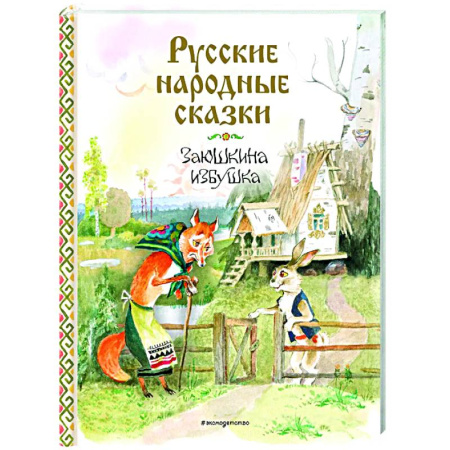 Сказки отечественных писателей, книга Русские народные сказки. Заюшкина избушка заказать